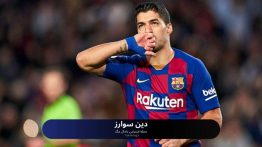 دین سوارز