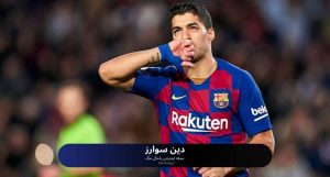 دین سوارز