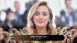 دین سورشا رونان