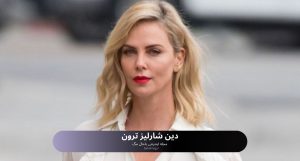 دین شارلیز ترون
