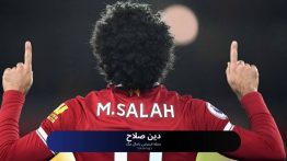 دین صلاح