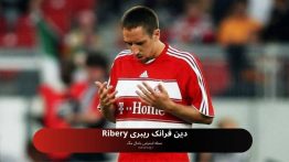 دین فرانک ریبری