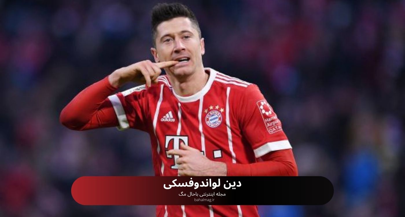 دین لواندوفسکی