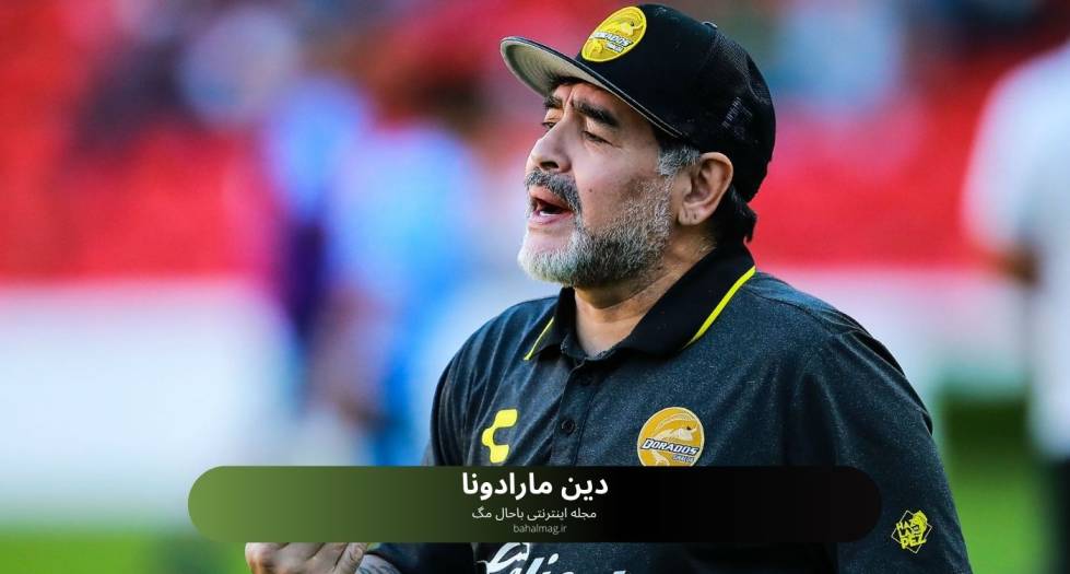 دین مارادونا