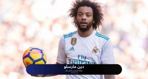 دین مارسلو