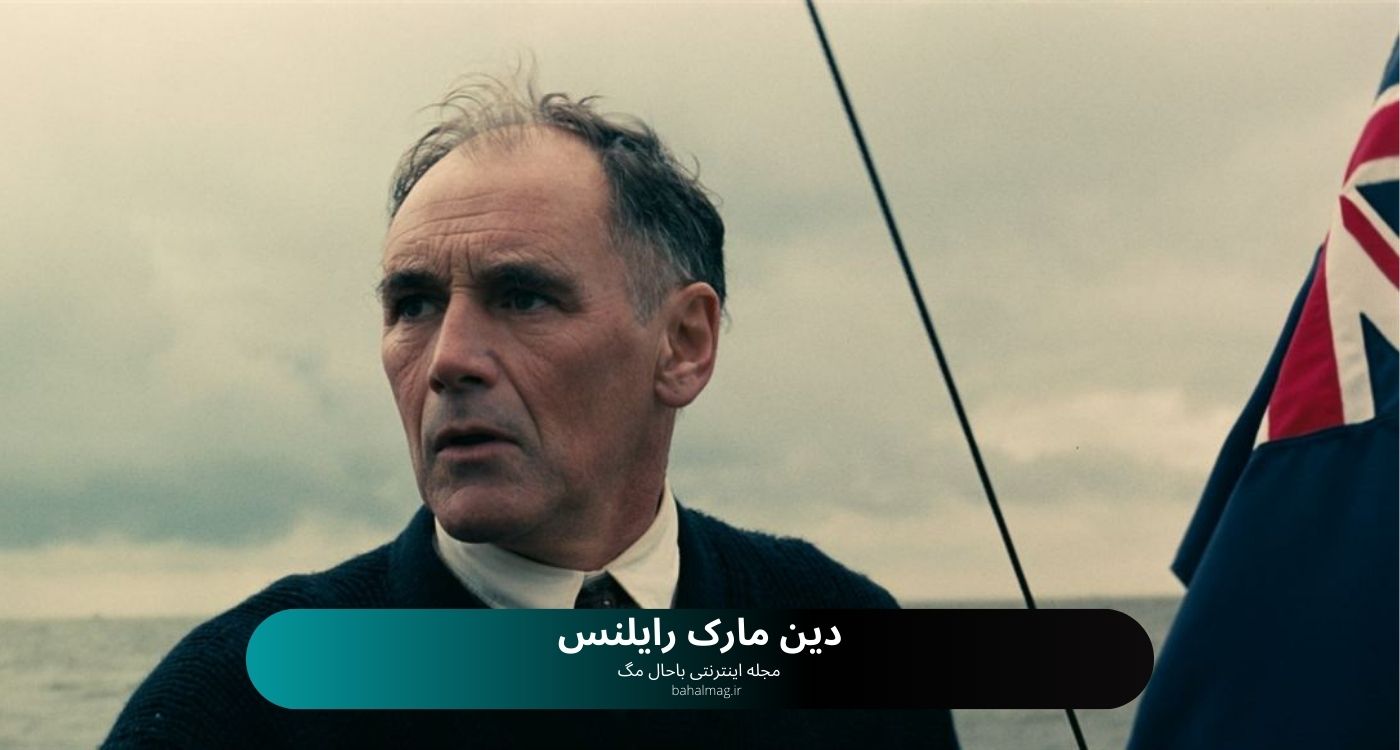 دین مارک رایلنس