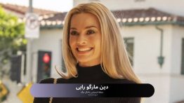 دین مارگو رابی