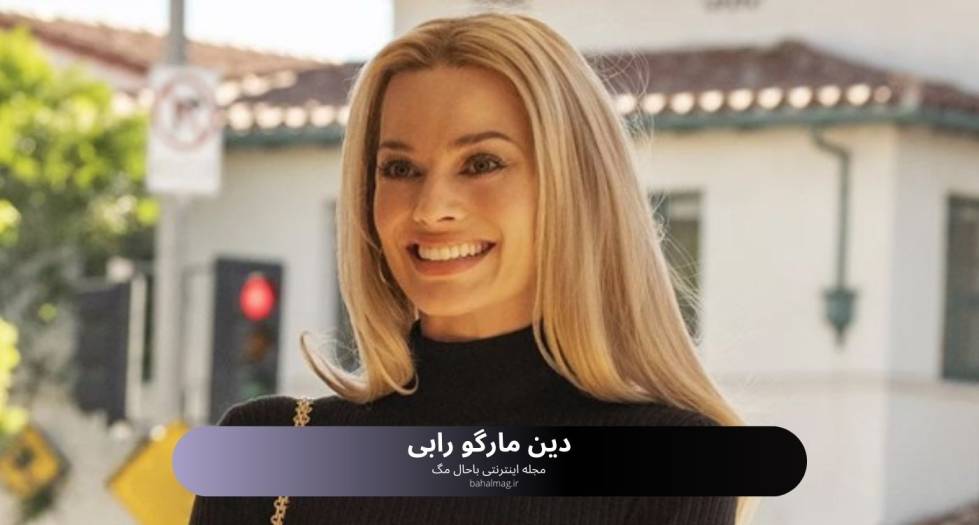 دین مارگو رابی