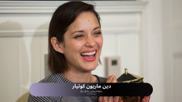 دین ماریون کوتیا