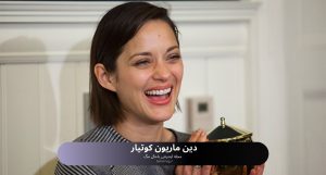 دین ماریون کوتیا