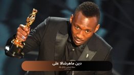 دین ماهرشالا علی
