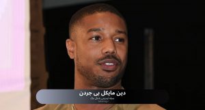 دین مایکل بی جردن