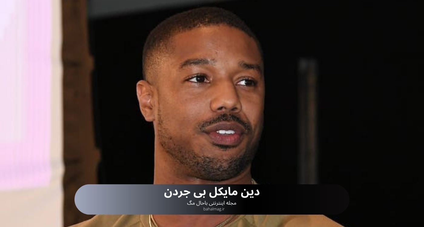 دین مایکل بی جردن