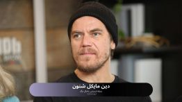 دین مایکل شنون