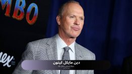 دین مایکل کیتون