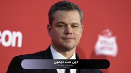 دین مت دیمون