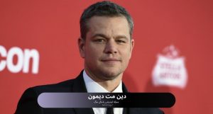 دین مت دیمون