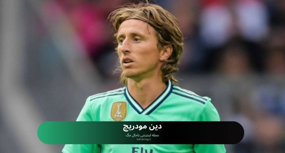 دین مودریچ