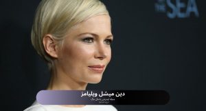 دین میشل ویلیامز