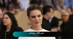 دین ناتالی پورتمن