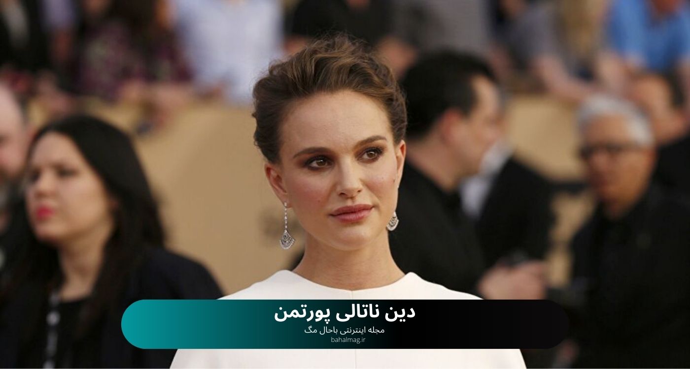 دین ناتالی پورتمن