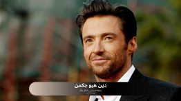 دین هیو جکمن