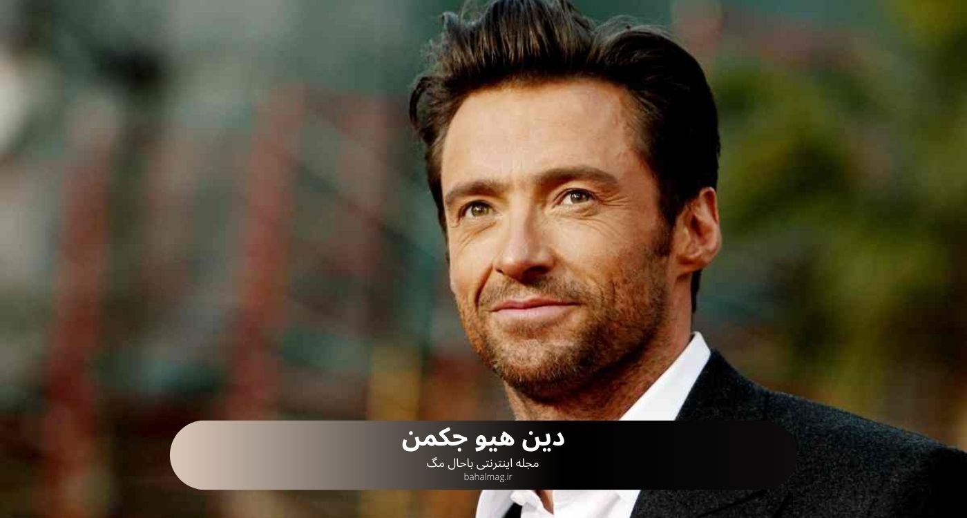 دین هیو جکمن