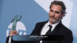 دین واکین فینیکس