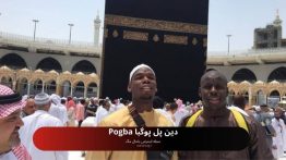 دین پل پوگبا