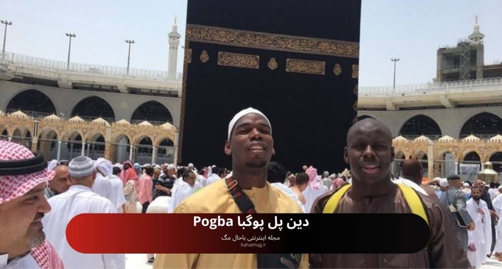 دین پل پوگبا