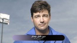 دین کایل چندلر