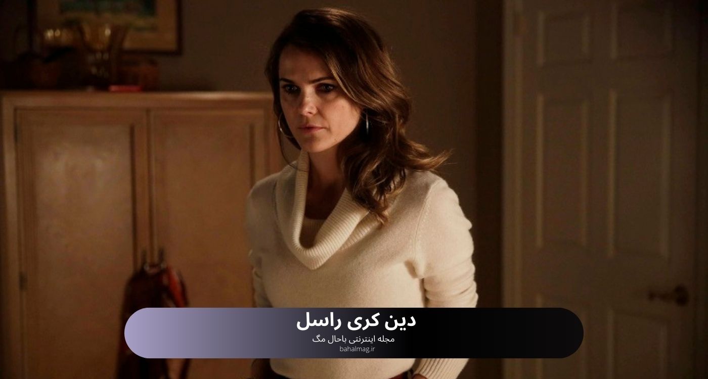 دین کری راسل