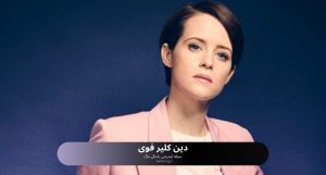 دین کلیر فوی