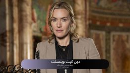 دین کیت وینسلت