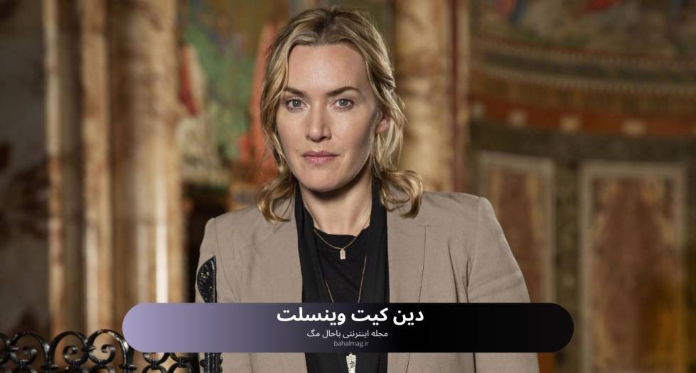 دین کیت وینسلت