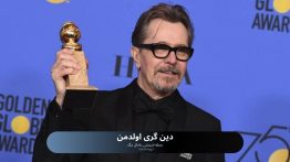 دین گری اولدمن