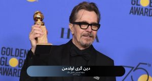 دین گری اولدمن