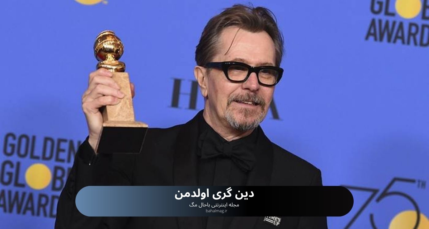 دین گری اولدمن