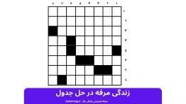 زندگی مرفه در حل جدول