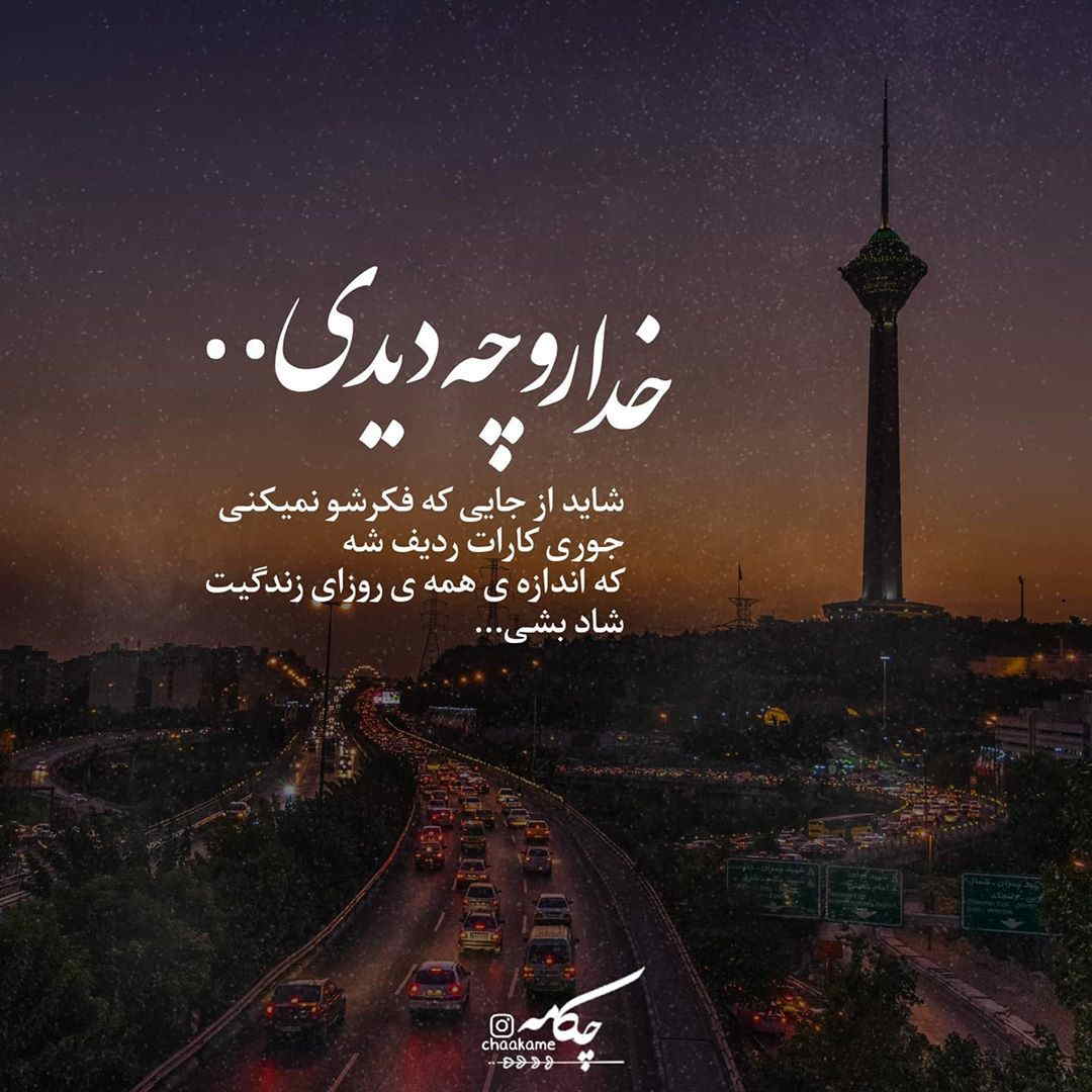 عکس نوشته خدا رو چه دیدی