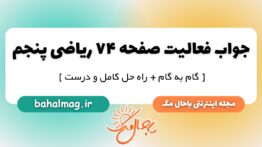 فعالیت صفحه ۷۴ ریاضی پنجم ابتدایی
