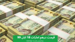 قیمت درهم امارات ۱۸ آبان ۹۹