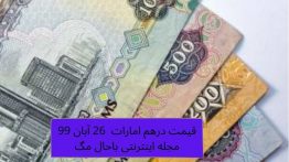 قیمت درهم امارات ۲۶ آبان ۹۹ مجله اینترنتی باحال مگ