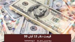 قیمت دلار ۱۳ آبان ۹۹