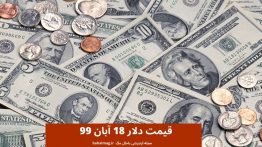 قیمت دلار ۱۸ آبان ۹۹