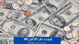 قیمت دلار ۲۱ آبان ۹۹