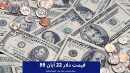 قیمت دلار ۲۲ آبان ۹۹