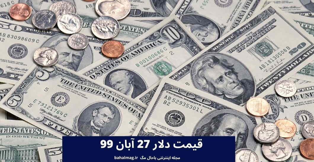 قیمت دلار 27 آبان 99