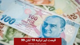 قیمت لیر ترکیه ۱۹ آبان ۹۹