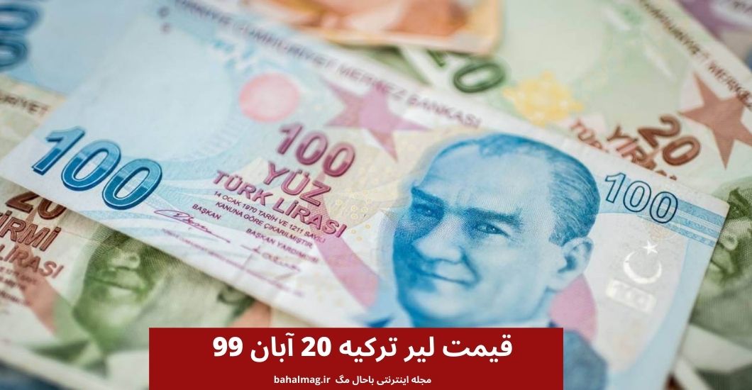 قیمت لیر ترکیه 20 آبان 99